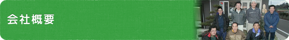 会社概要