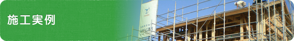 施工事例