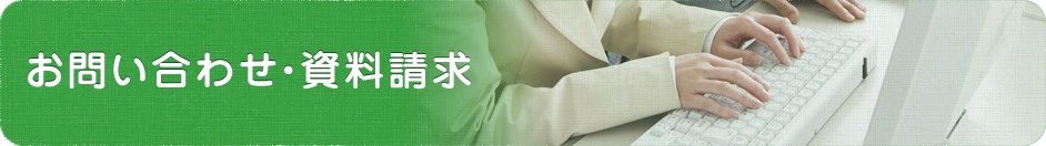 お問い合わせ・資料請求