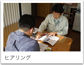 ヒアリング