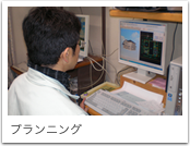 プランニング