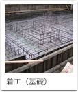 着工（基礎）