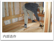 内部造作