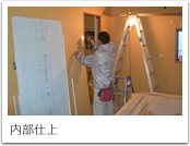 内部仕上