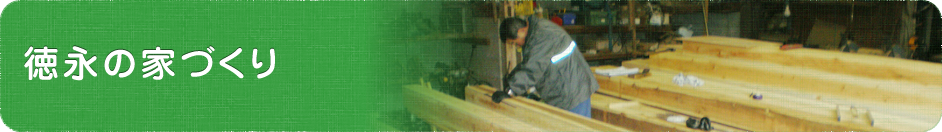 徳永の家づくり
